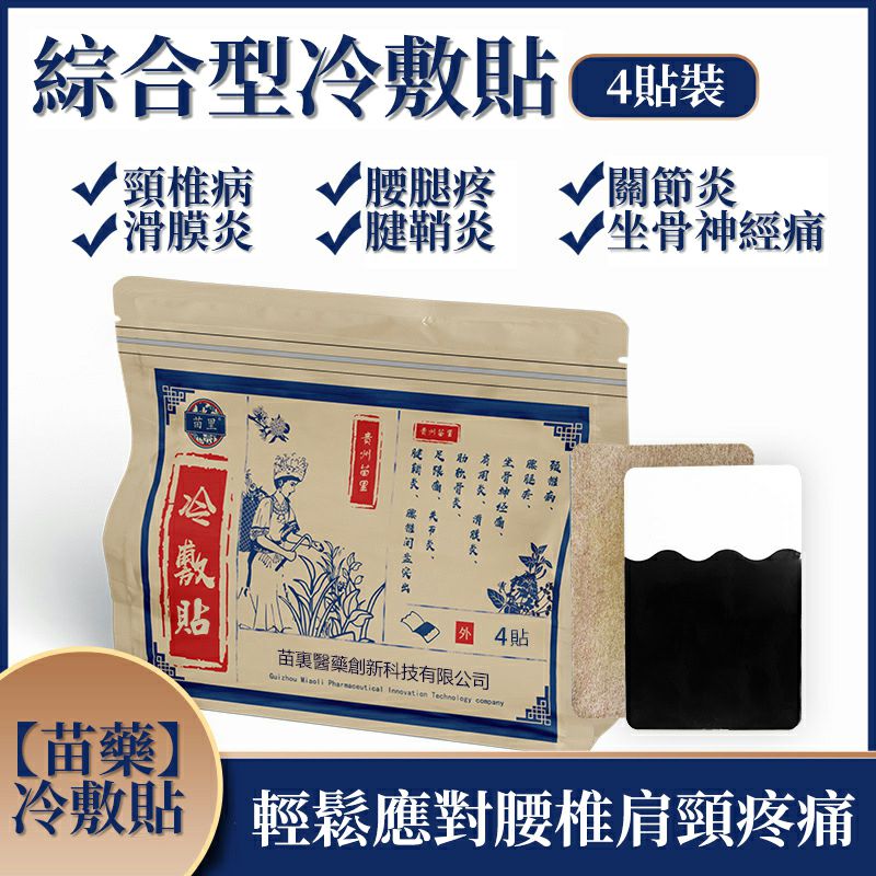 【苗藥】冷敷貼 輕鬆應對腰椎肩頸疼痛 專為老人研制 【苗藥】冷敷貼 輕鬆應對腰椎肩頸疼痛 專為老人研制